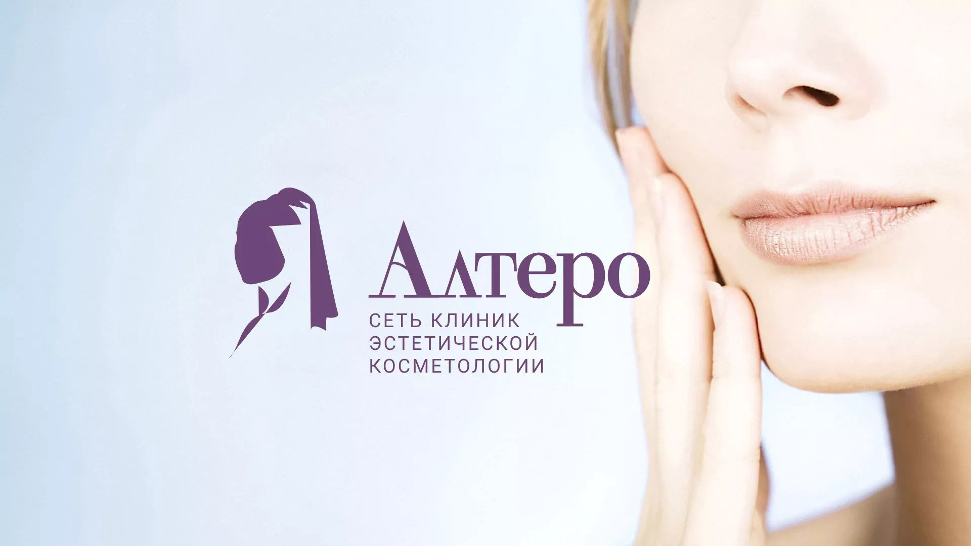 Создание сайта сети клиник эстетической косметологии «Алтеро» в Беломорске